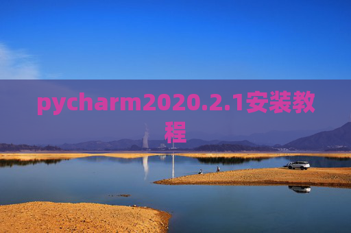 pycharm2020.2.1安装教程