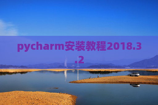 pycharm安装教程2018.3.2