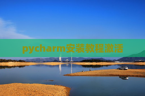 pycharm安装教程激活
